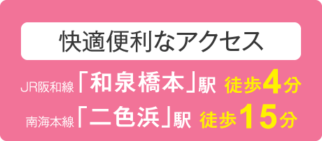 JR阪和線「和泉橋本」駅徒歩4分　南海本線「二色浜」駅徒歩15分