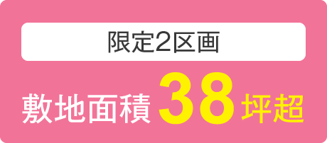 限定2区画　敷地面積38坪超