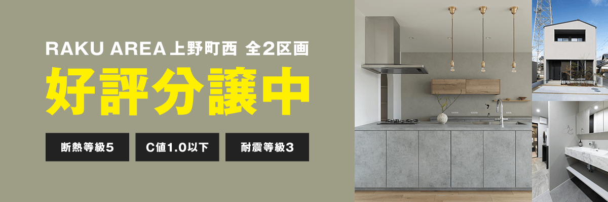 RAKU AREA上野町西