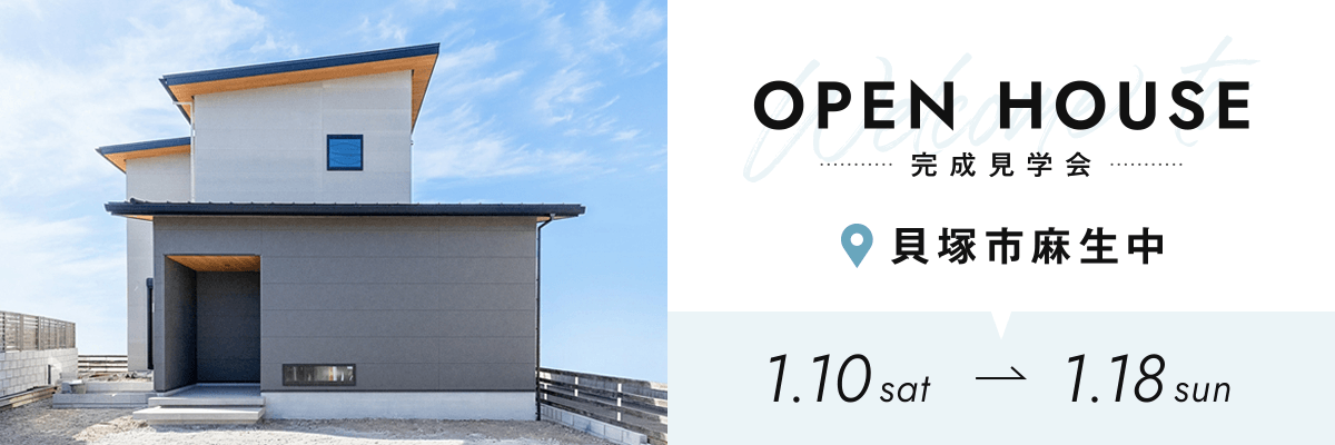 OPEN HOUSE完成見学会 貝塚麻生中
