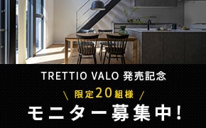 TRETTIO VALO 発売記念　限定20組様　モニター募集中！