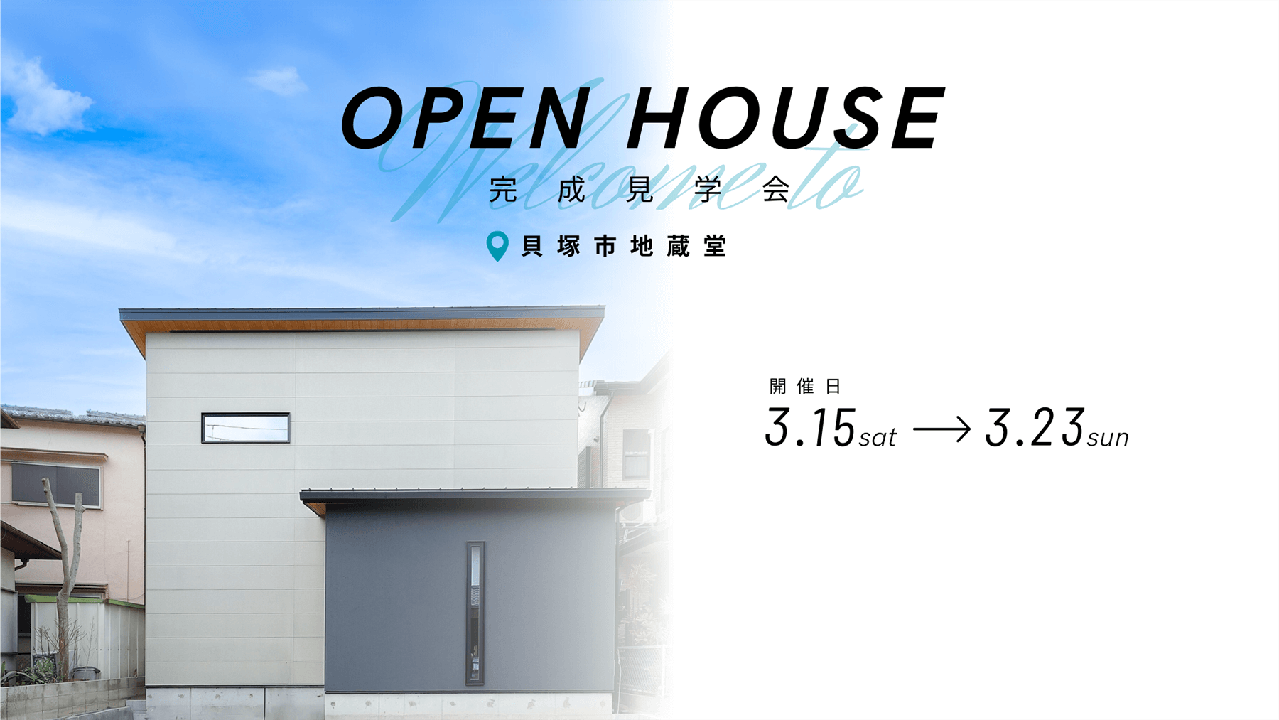 OPEN HOUSE 完成見学会 貝塚市地蔵堂