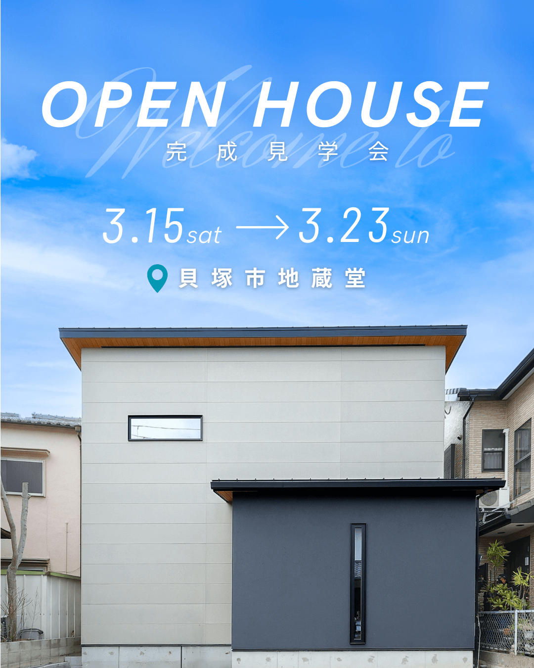 OPEN HOUSE 完成見学会 貝塚市地蔵堂