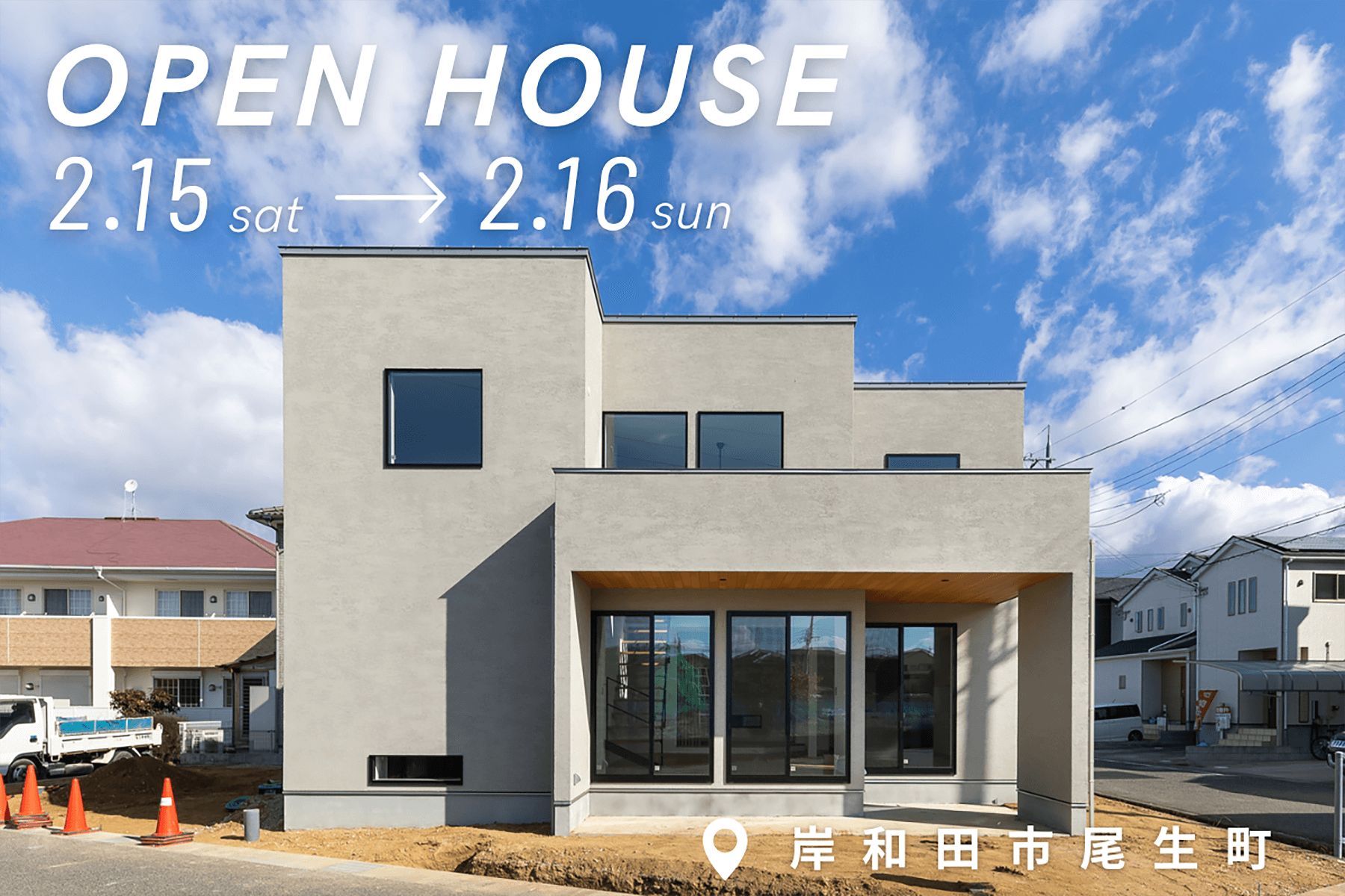 OPEN HOUSE 完成見学会 岸和田市尾生町