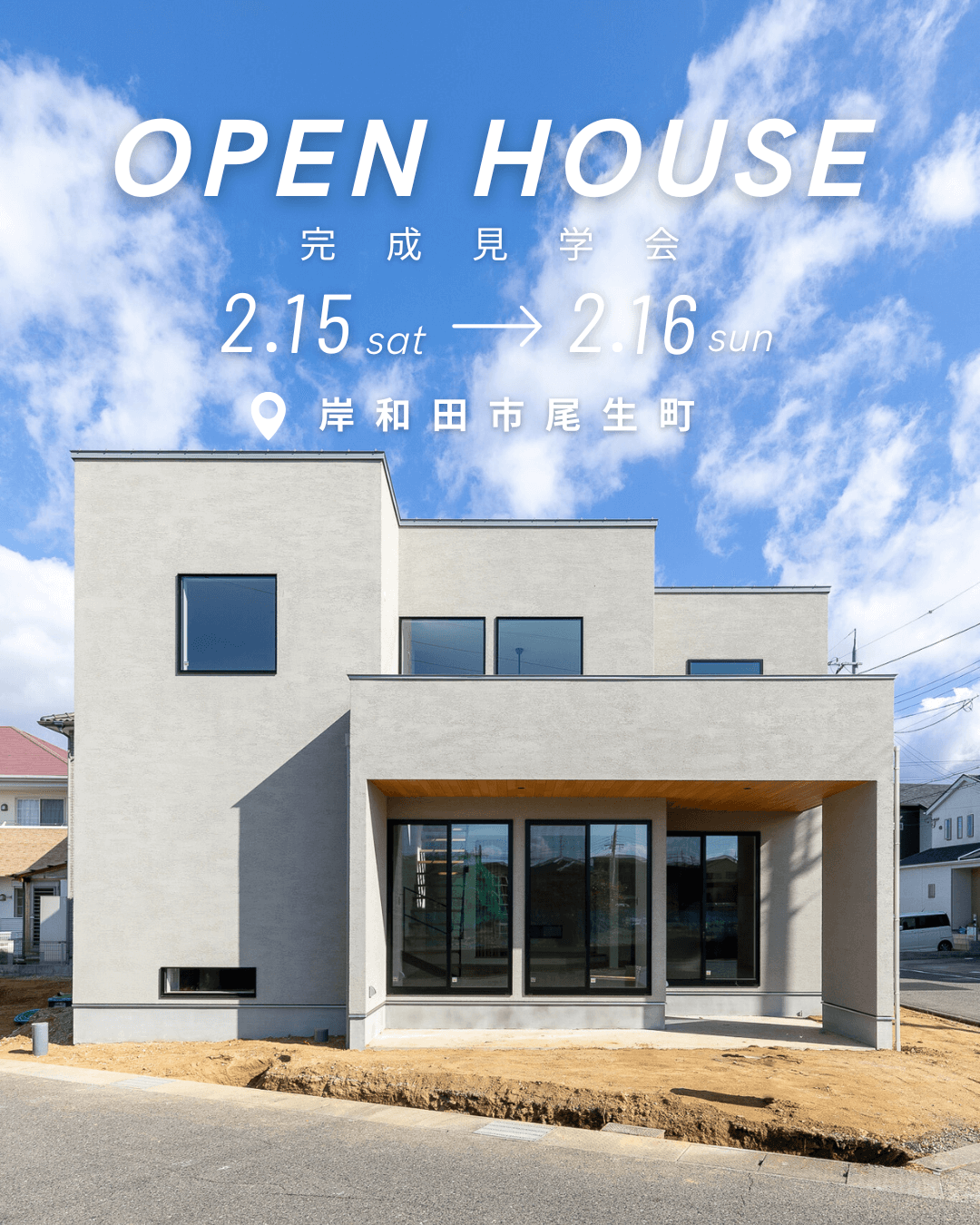 OPEN HOUSE 完成見学会 岸和田市尾生町