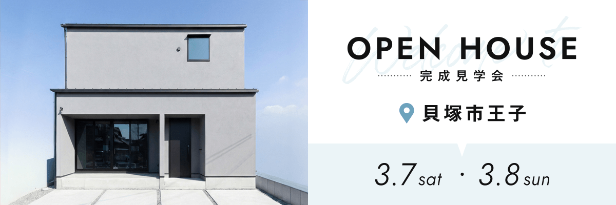 OPEN HOUSE完成見学会 貝塚市王子