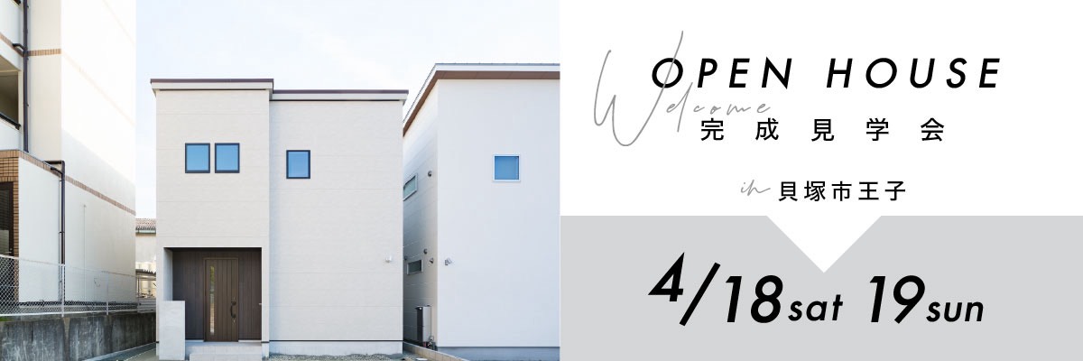 OPEN HOUSE完成見学会 貝塚市王子