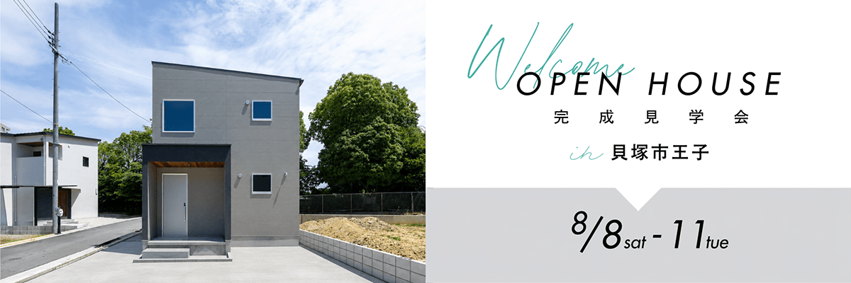 OPEN HOUSE完成見学会 貝塚市王子