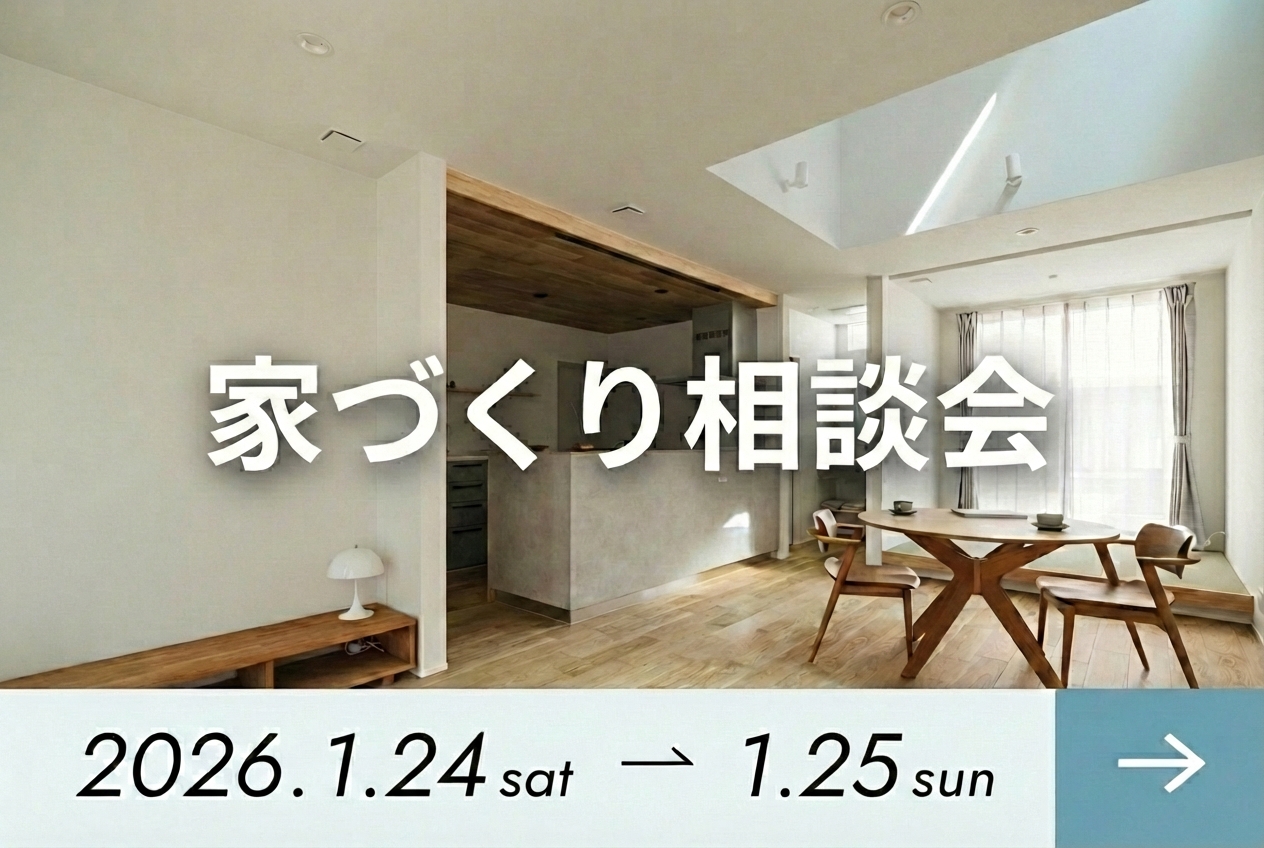 家づくり相談会を開催します