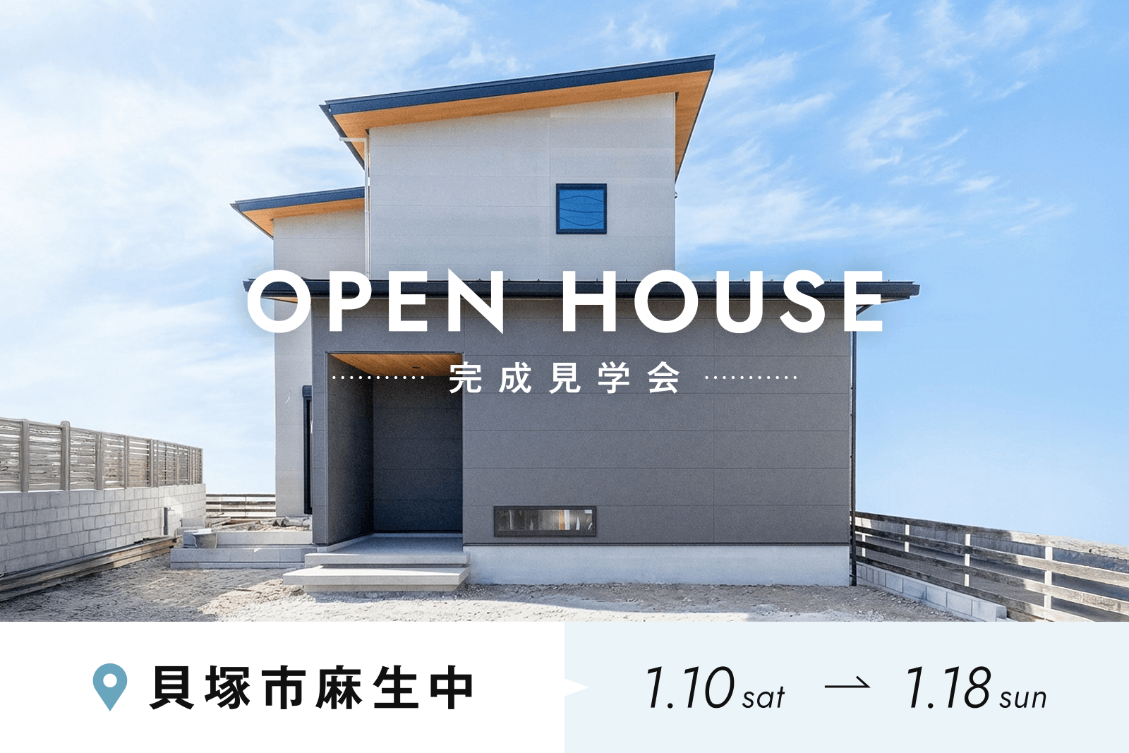 OPEN HOUSE 完成見学会 貝塚市麻生中
