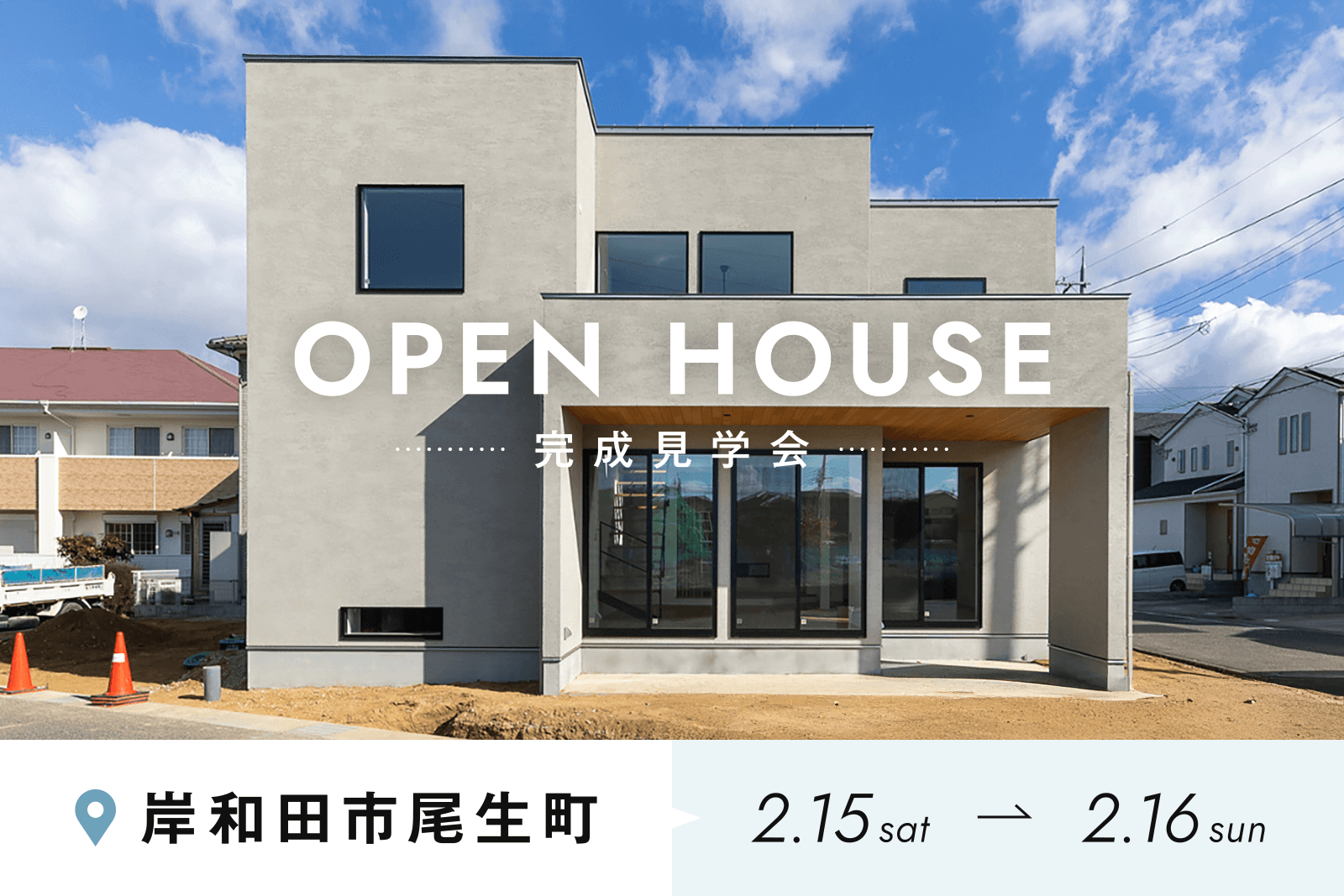 OPEN HOUSE 完成見学会 岸和田市尾生町