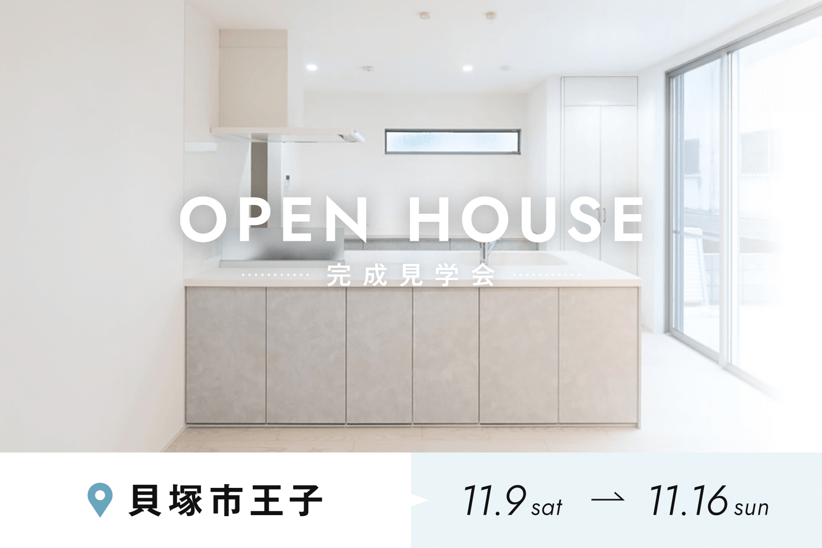 OPEN HOUSE 完成見学会 貝塚市王子