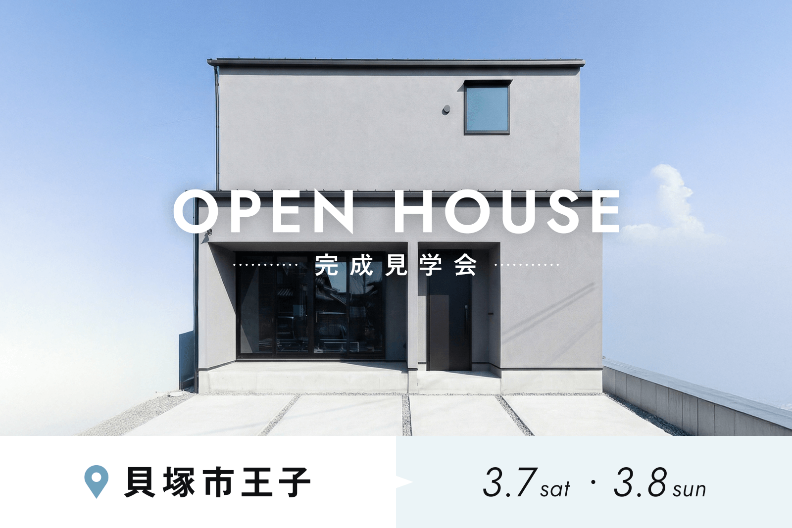 OPEN HOUSE 完成見学会 貝塚市王子