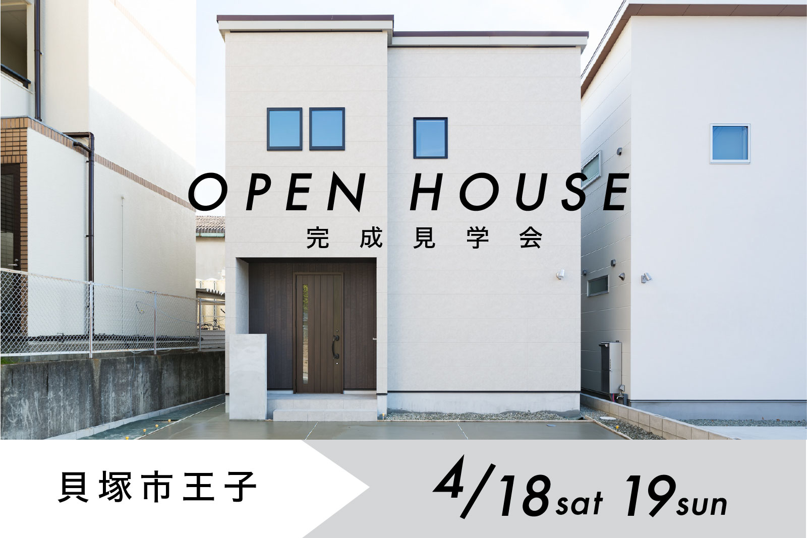 OPEN HOUSE 完成見学会 貝塚市王子