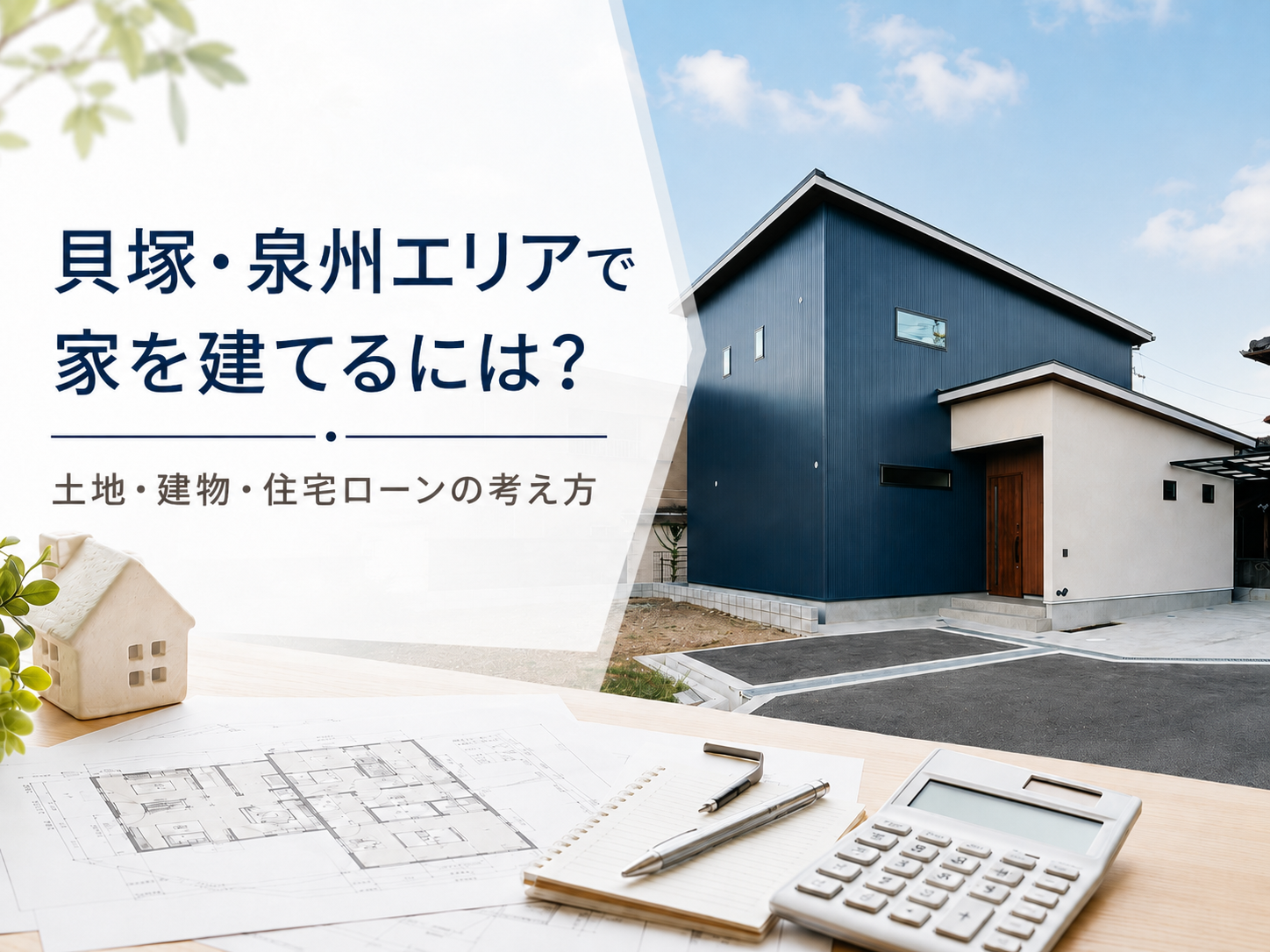 貝塚・泉州エリアで家を建てるにはいくら必要？土地・建物・住宅ローンの考え方