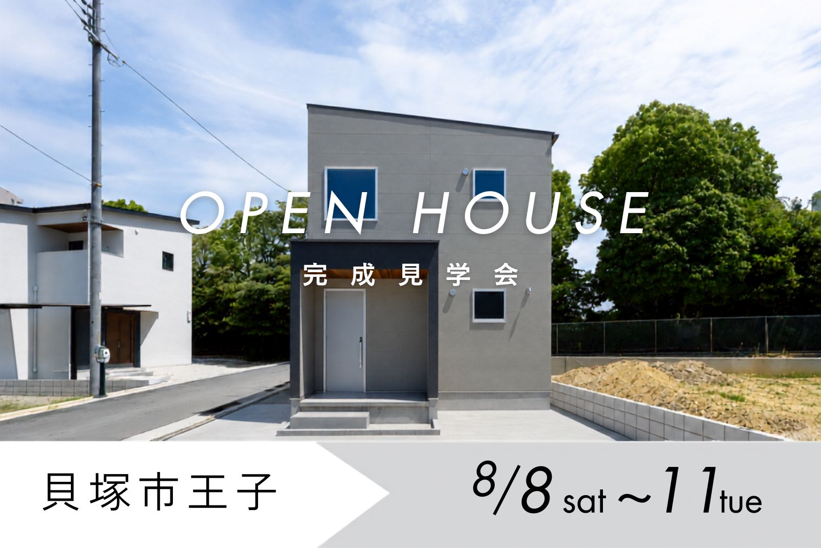 OPEN HOUSE 完成見学会 貝塚市王子